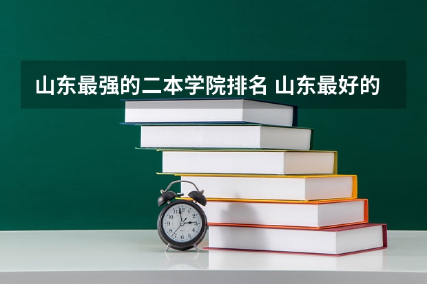 山东最强的二本学院排名 山东最好的二本大学排名