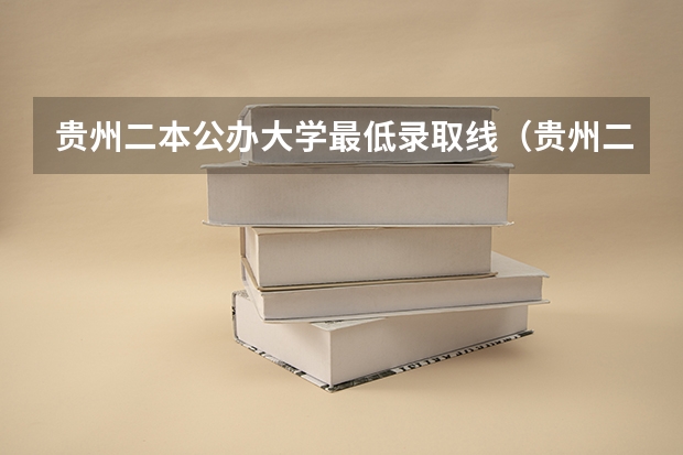 贵州二本公办大学最低录取线（贵州二本文科大学排名及文科分数线排名）