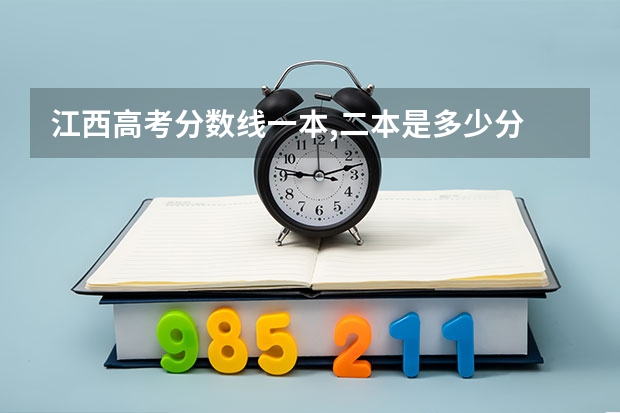 江西高考分数线一本,二本是多少分
