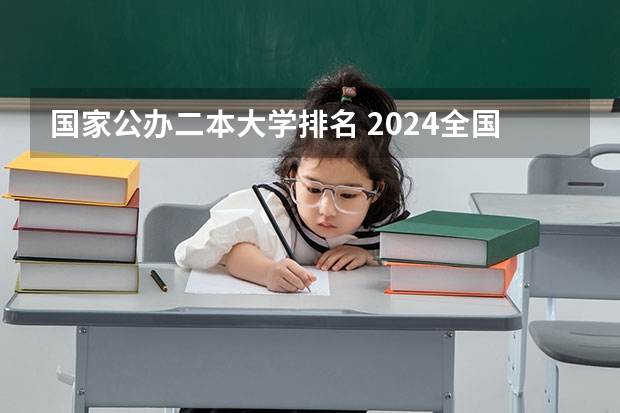 国家公办二本大学排名 2024全国二本公办大学名单排名
