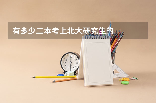 有多少二本考上北大研究生的