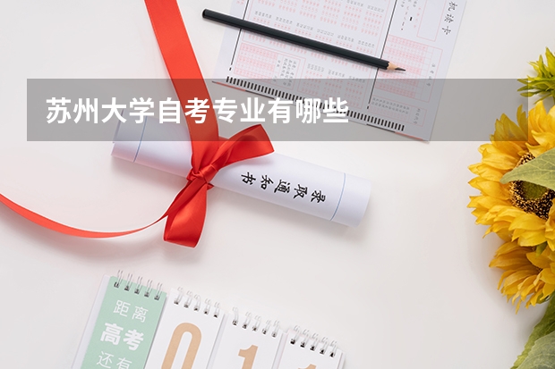 苏州大学自考专业有哪些