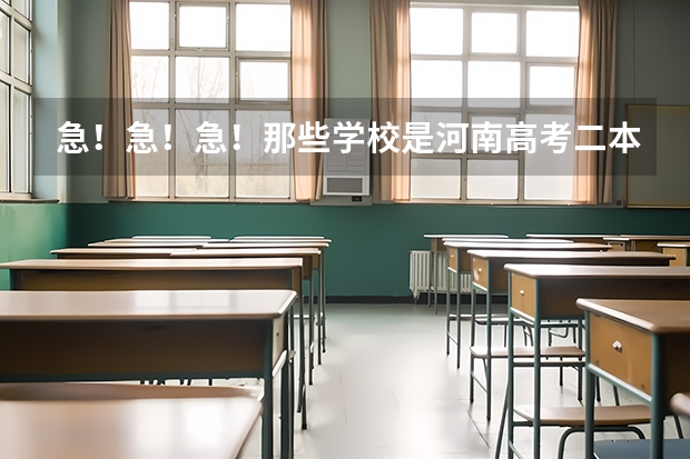急!急!急!那些学校是河南高考二本补录的学校?? 二本河南大学排名