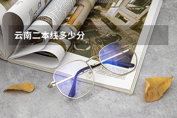 云南二本线多少分