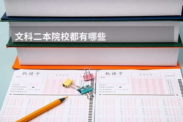 文科二本院校都有哪些