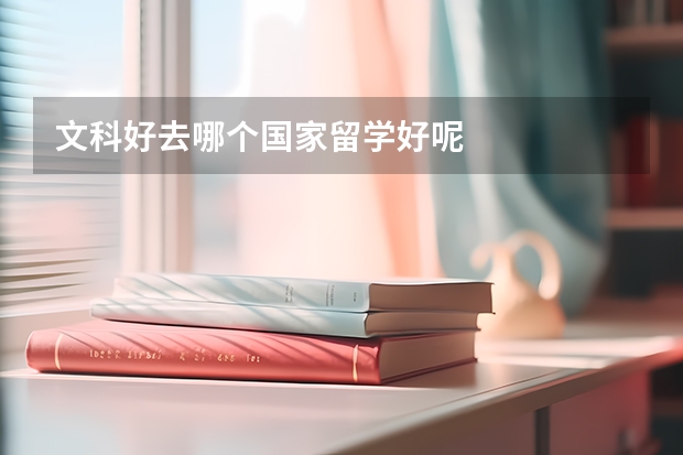 文科好去哪个国家留学好呢