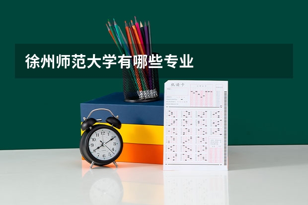 徐州师范大学有哪些专业