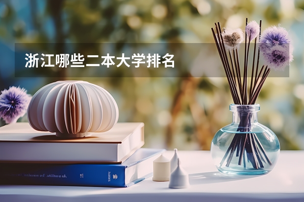 浙江哪些二本大学排名