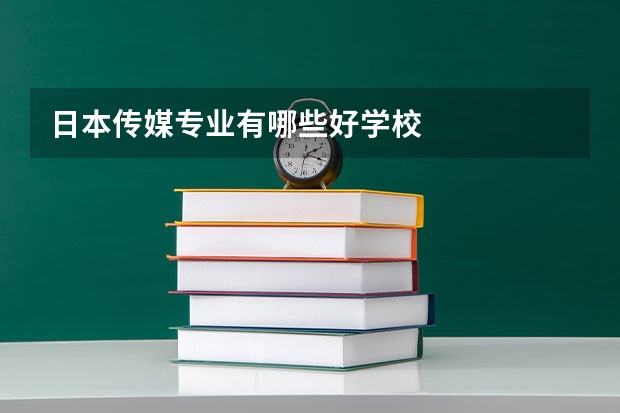 日本传媒专业有哪些好学校