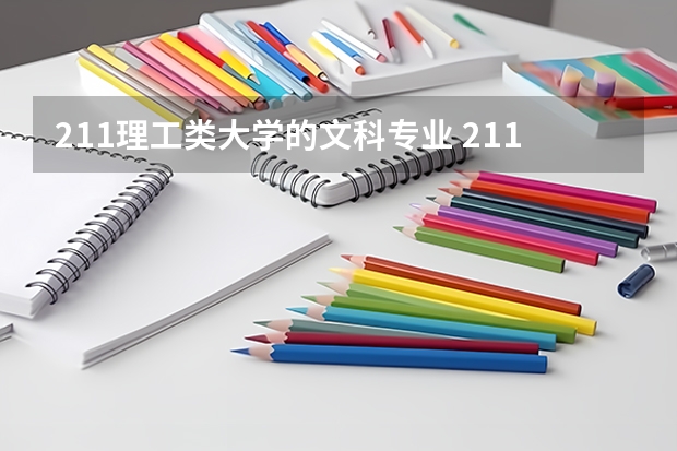 211理工类大学的文科专业 211大学文科强势专业