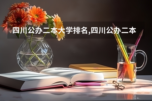 四川公办二本大学排名,四川公办二本大学排名及分数线文科（四川最好的二本大学排名文科）