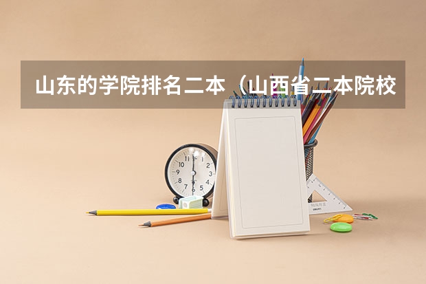 山东的学院排名二本（山西省二本院校排名）