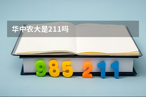 华中农大是211吗