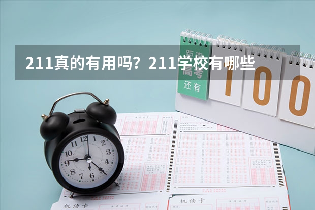 211真的有用吗？211学校有哪些？