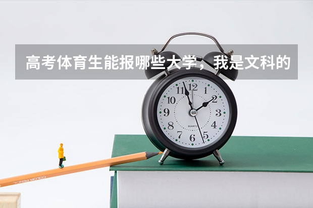 高考体育生能报哪些大学，我是文科的