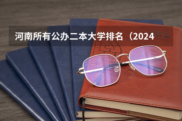河南所有公办二本大学排名（2024年河南公办二本大学排名表）