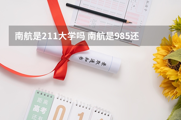 南航是211大学吗 南航是985还是211学校