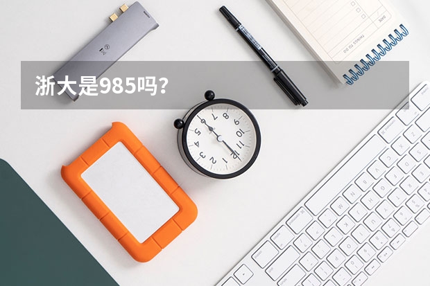浙大是985吗？