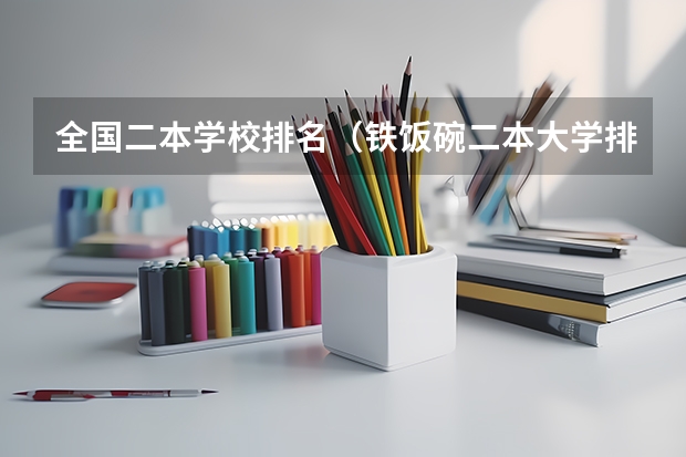 全国二本学校排名（铁饭碗二本大学排名）