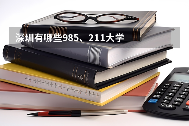 深圳有哪些985、211大学