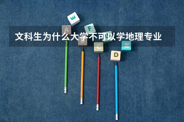 文科生为什么大学不可以学地理专业