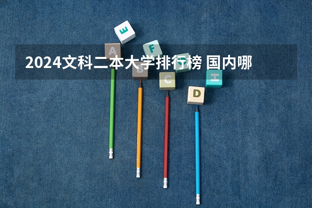 2024文科二本大学排行榜 国内哪所大学的工程管理专业比较厉害？