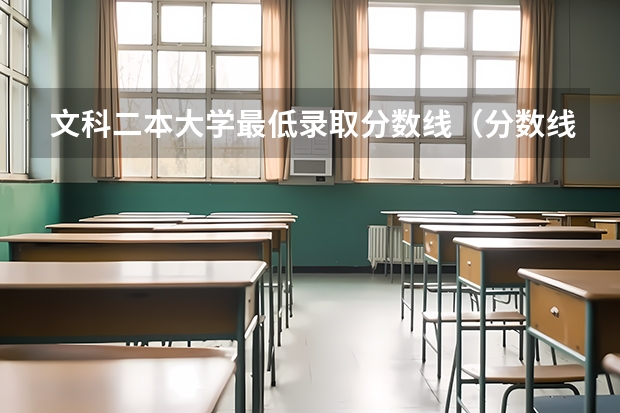 文科二本大学最低录取分数线（分数线最低的二本大学文科）