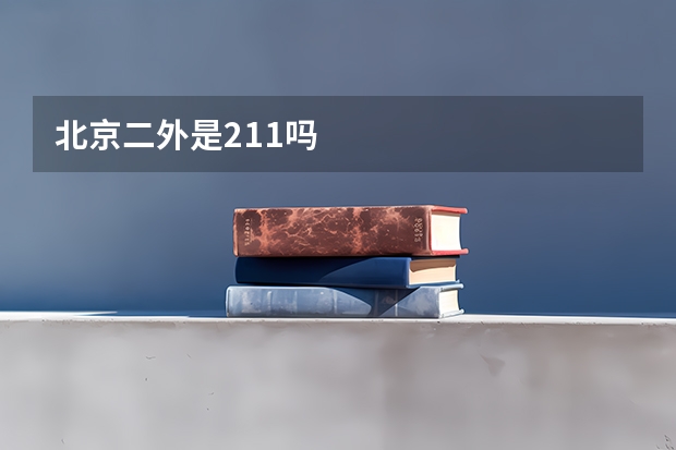 北京二外是211吗
