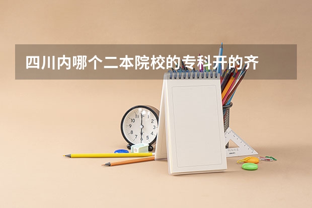 四川内哪个二本院校的专科开的齐