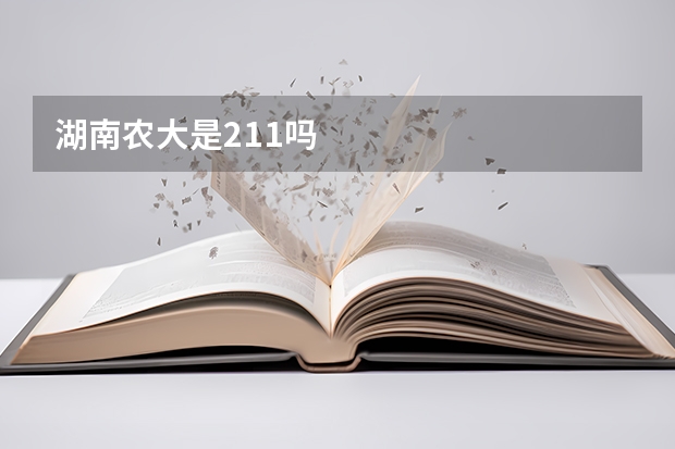湖南农大是211吗