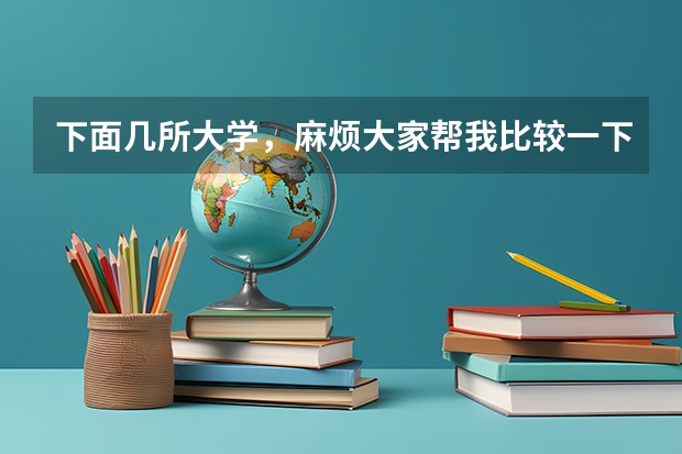 下面几所大学，麻烦大家帮我比较一下？ 我国哪4所“政法类”大学最受欢迎？