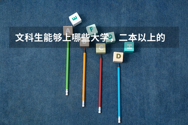 文科生能够上哪些大学，二本以上的