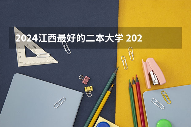 2024江西最好的二本大学 2024江西最好的二本大学