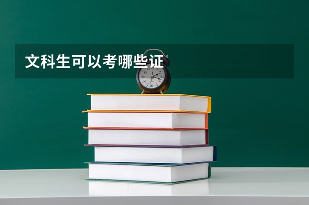 文科生可以考哪些证