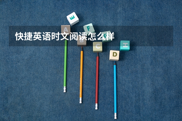 快捷英语时文阅读怎么样