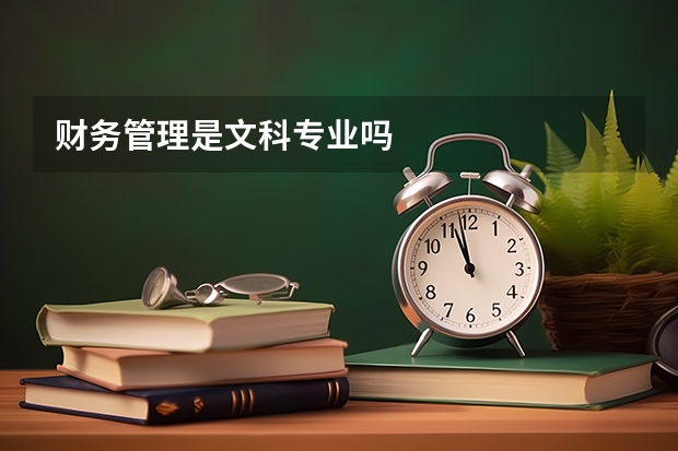 财务管理是文科专业吗