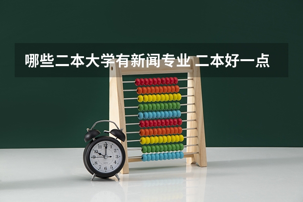 哪些二本大学有新闻专业 二本好一点的新闻类大学