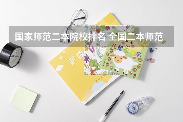 国家师范二本院校排名 全国二本师范类院校名单一览表