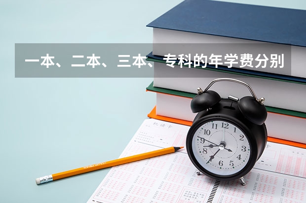 一本、二本、三本、专科的年学费分别是多少