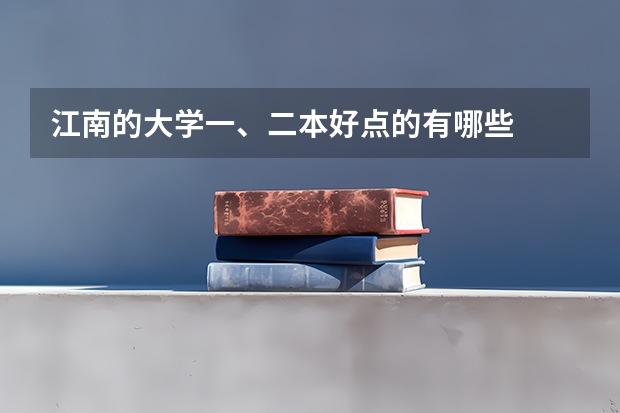 江南的大学一、二本好点的有哪些