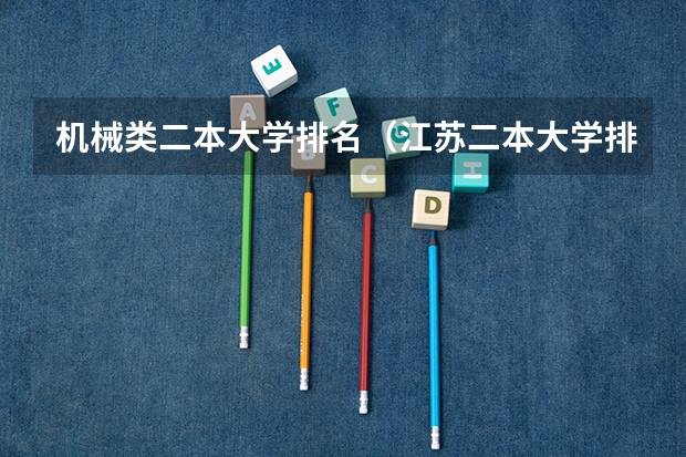 机械类二本大学排名（江苏二本大学排名一览表）