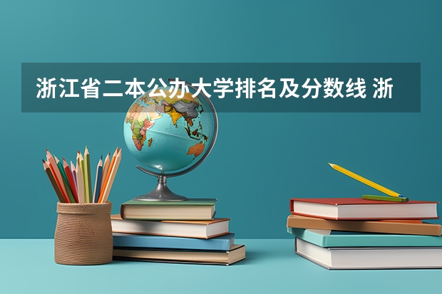 浙江省二本公办大学排名及分数线 浙江2024二本大学最新排名及分数线位次