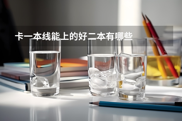 卡一本线能上的好二本有哪些