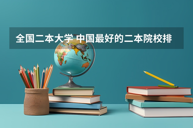 全国二本大学 中国最好的二本院校排名及分数线