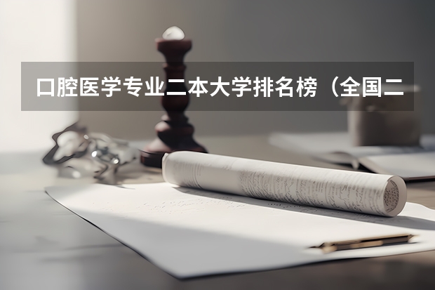 口腔医学专业二本大学排名榜（全国二本口腔医学院校排名）