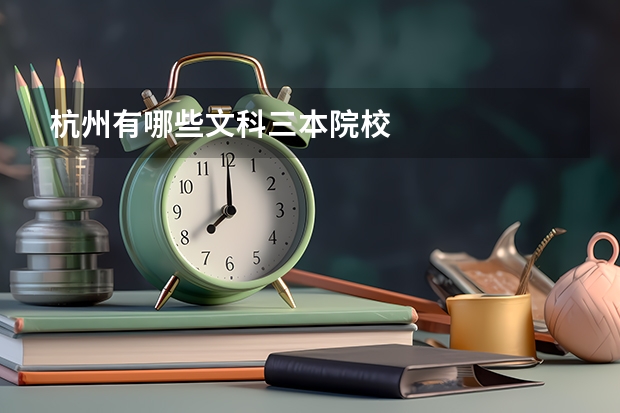 杭州有哪些文科三本院校