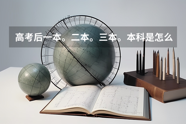 高考后一本。二本。三本。本科是怎么排的？