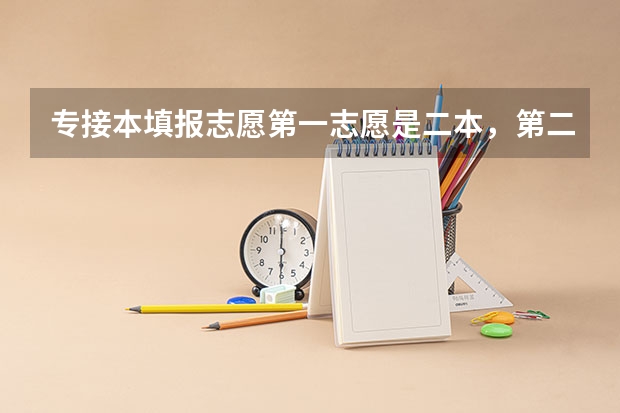 专接本填报志愿第一志愿是二本，第二志愿是一本可以吗