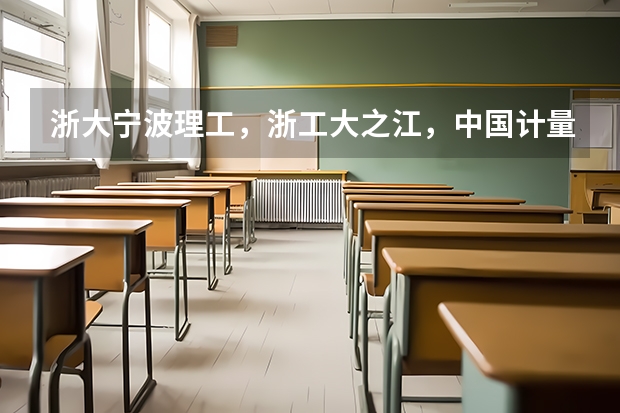 浙大宁波理工，浙工大之江，中国计量现代科技，杭电信息工程，宁波大学科学技术学院，哪个文科专业比较好