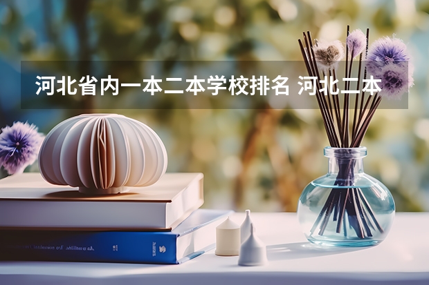 河北省内一本二本学校排名 河北二本大学排名榜
